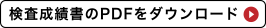 検査成績書のPDFをダウンロード